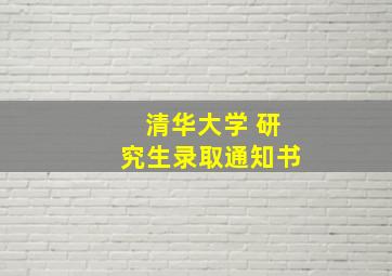 清华大学 研究生录取通知书